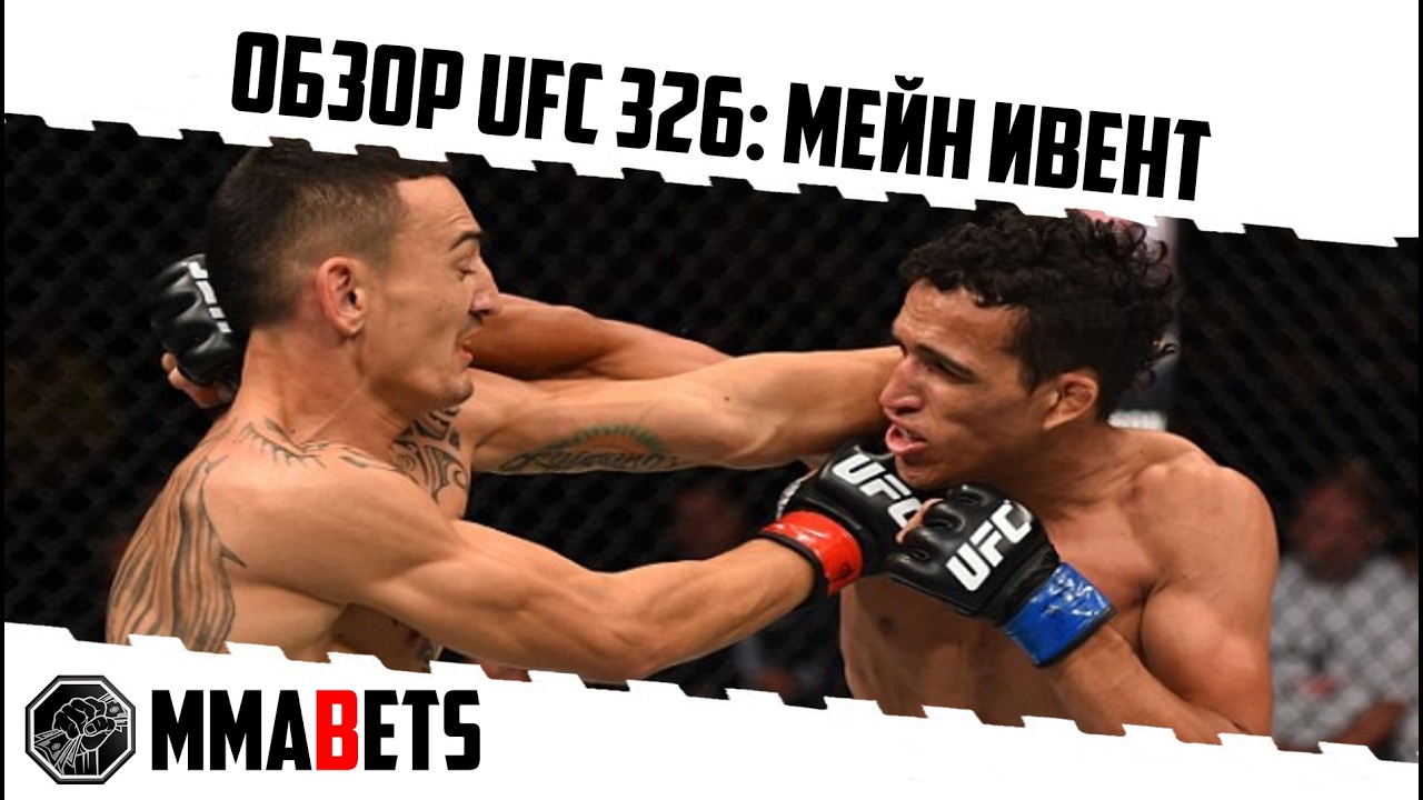ОБЗОР UFC 326 ЧАСТЬ 2 ПРОГНОЗ | АНАЛИТИКА НА ТУРНИР UFC 326: Holloway vs. Oliveira 2 | MMABETS