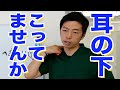 【首のコリ】耳の下の痛み① 世田谷区用賀の姿勢改善専門の整体
