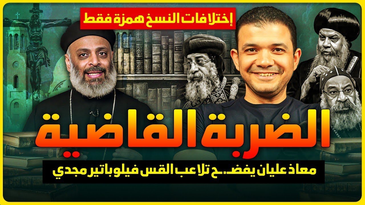 الضربة القاضية🔥معاذ عليان يفضـ.ـح تلاعب القس فيلوباتير مجدي: اختلافات النسخ همزة فقط😳شوف واحكم بنفسك