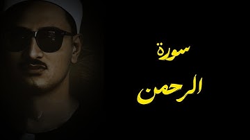 سورة الرحمن تلاوة مجودة هادئه للقارئ الشيخ محمد صديق المنشاوي رحمه الله ❤️