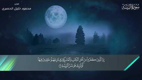 098 - سورة البينة - محمود خليل الحصرى
