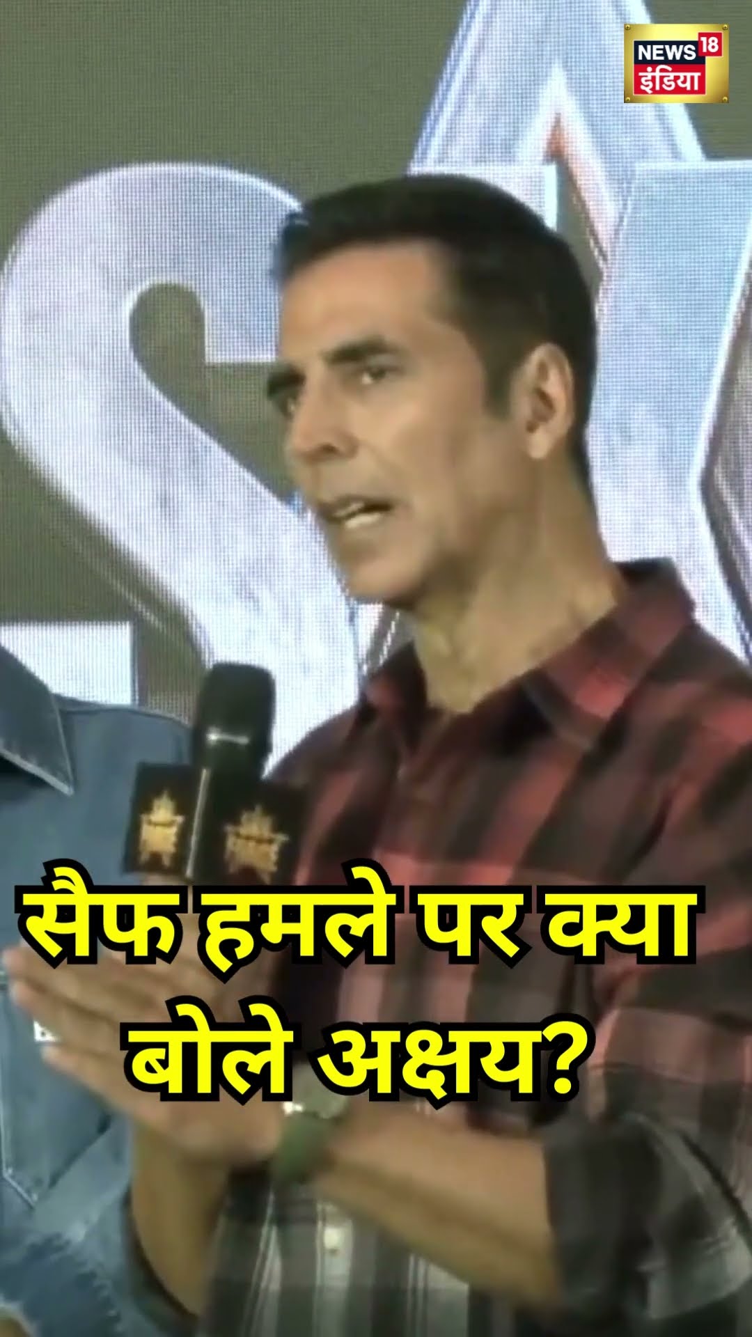 Saif Ali Khan पर हमले पर Akshay Kumar ने कह दी बड़ी बात | #shorts
