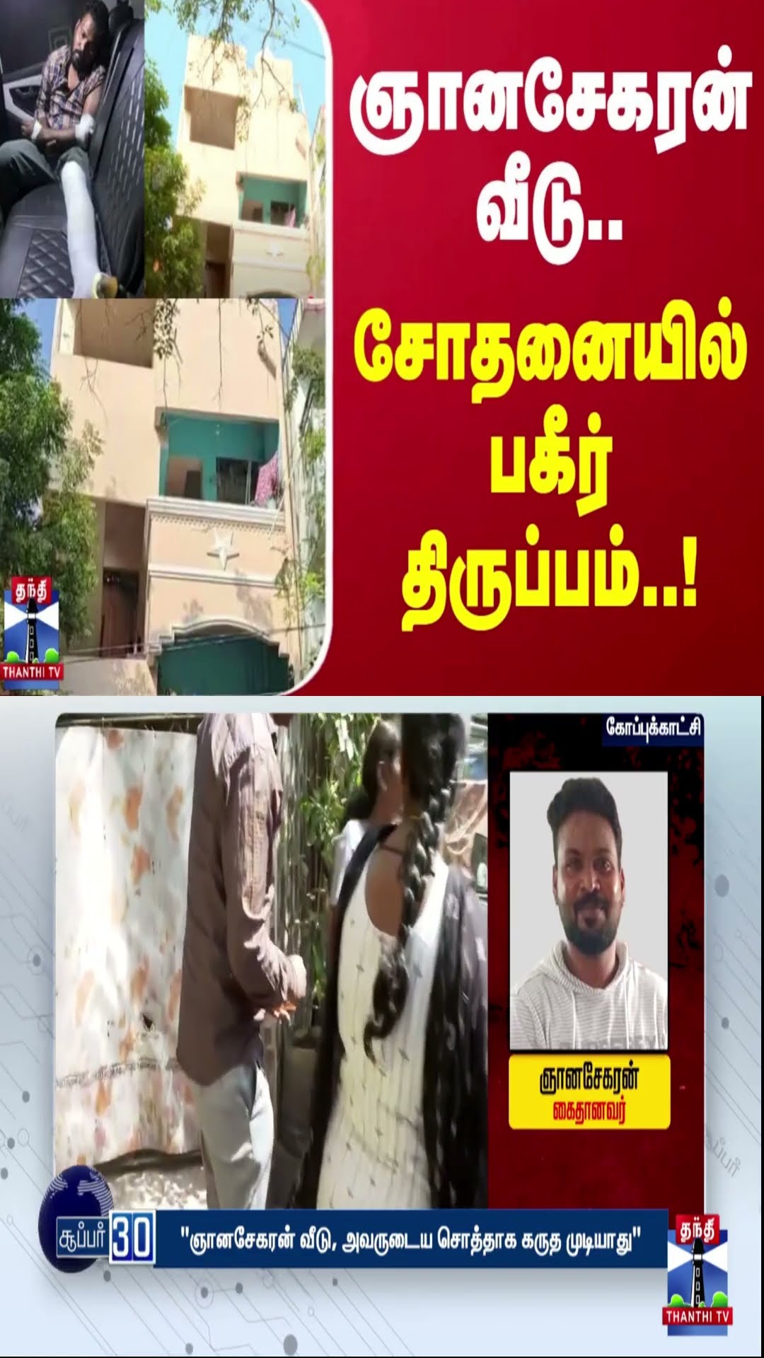 ஞானசேகரன் வீடு.. சோதனையில் பகீர் திருப்பம்..!