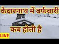 केदारनाथ की पहली बर्फबारी 2020/ snowfall in kedarnath 2020 /kedarnath snowfall / kedarnath snow