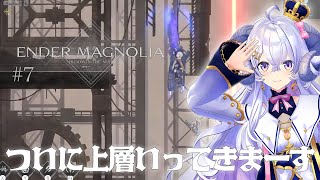 【ENDER MAGNOLIA#7】ついに上層いってきま〜す！の巻【占い師VTuber 星影ラピス】