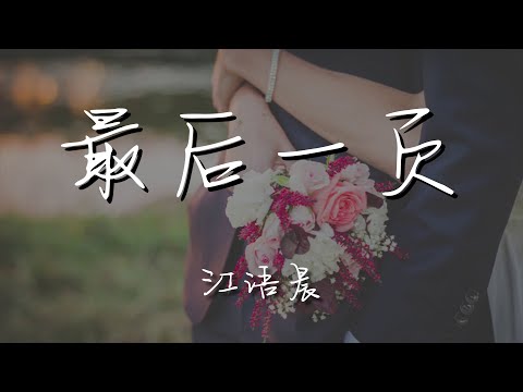 江語晨 - 最後一頁『想把你抱進身體裏面』【動態歌詞Lyrics】