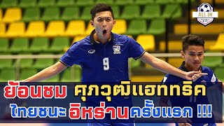 ย้อนชม #ฟุตซอลทีมชาติไทย ชนะอิหร่านครั้งแรกในบ้านเราได้ ศุภวุฒิซัดแฮตทริคด้วย #ทีมชาติไทย