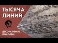 Фактурная штукатурка тысяча линий | TRAVERTINO NATURALE | Материалы Ticiana Deluxe