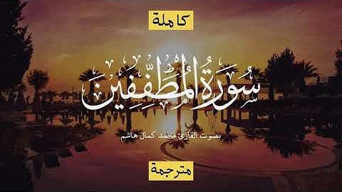 سورة المطففين بصوت القارئ محمد كمال هاشم