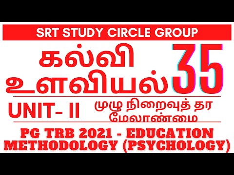 35. Unit - II கல்வி உளவியல் PG TRB 2021 -  Education Methodology Psychology SRT Study Circle Group