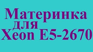 Серверная материнская плата socket 2011 в настольных целях