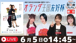 安森あや那のよっちょくれ別府けいりん【初日】開設75周年記念別府競輪GⅢナイター　オランダ王国友好杯　予想ライブ