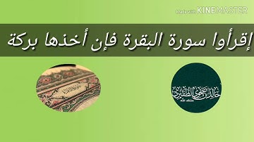 إقرأوا سورة البقرة فإن أخذها بركة وتركها حسرة