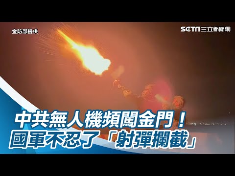 中共無人機頻闖金門！國軍不忍了 「射彈攔截」畫面曝光｜@三立新聞網SETN