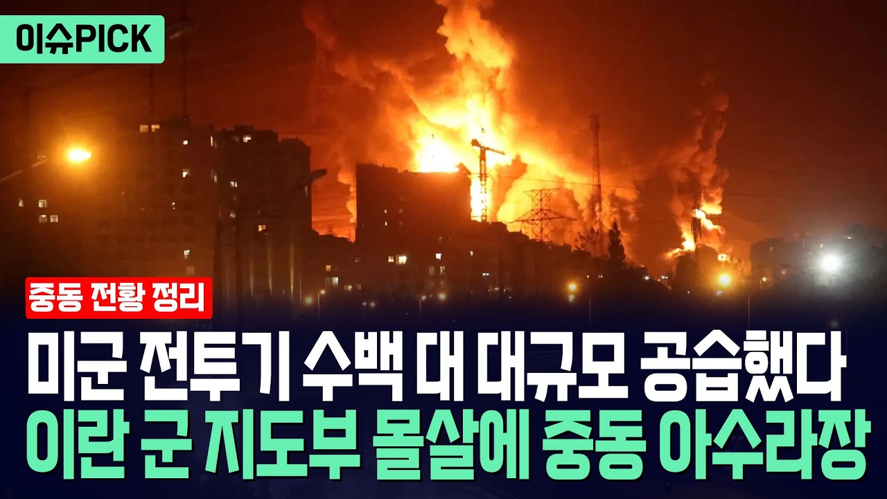 [이슈PICK] 트럼프, 이란 본토 전부 쓸어버렸다... 테헤란 대규모 공습에 지도부 몰살 / 사건텔러
