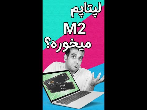 تصویری: آیا m 2 NVMe از خطوط PCIe استفاده می کند؟