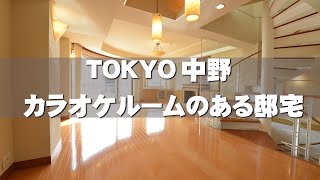 【東京不動産ルームツアー】中野のカラオケルーム付大型邸宅リポート！