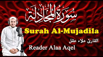 سورة المجادلة (كاملة) القارئ علاء عقل || Surah Al-Mujadila (Full) Reader Alaa Aqel