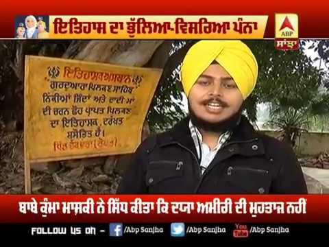 ਪਰਿਵਾਰ ਵਿਛੋੜੇ ਤੋਂ ਬਾਅਦ ਇੱਥੇ ਰੁਕੇ ਸਨ ਛੋਟੇ | ABP Sanjha|