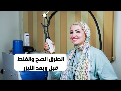نصائح و تعليمات قبل و بعد جلسات الليزر