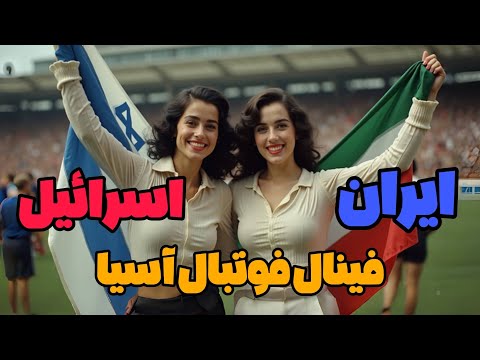 دیدار فینال فوتبال بازیهای آسیایی تهران ایران اسرائیل دهه ۵۰
