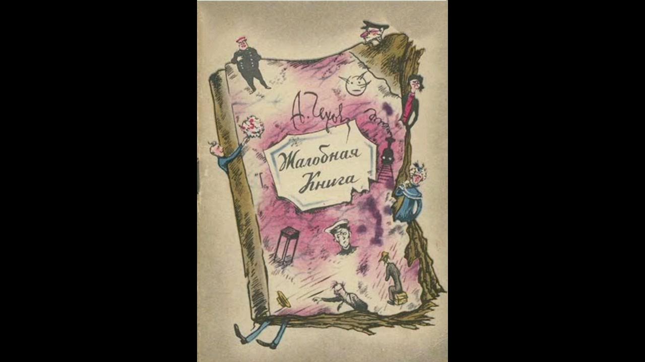 Жалобная книга. Жалобная книга чехов иллюстрации. Иллюстрации к произведению чехова жалобная книга. А п жалобная. А п жалобная.