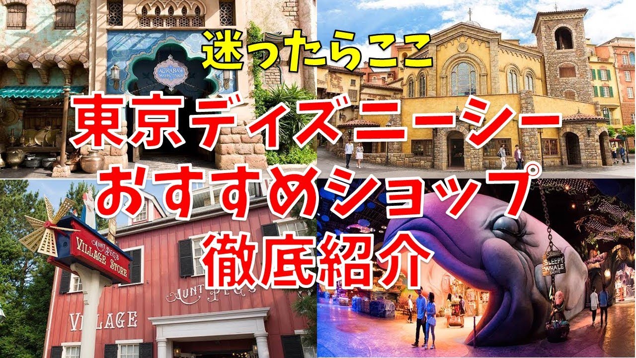 お土産に迷ったら 東京ディズニーシーのオススメのショップを教えます ディズニー Disney ディズニーシー 豆知識 ショップ Youtube