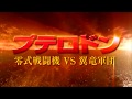 『プテロドン　零式戦闘機 VS 翼竜軍団』　予告編