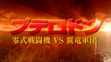 『プテロドン　零式戦闘機 VS 翼竜軍団』　予告編