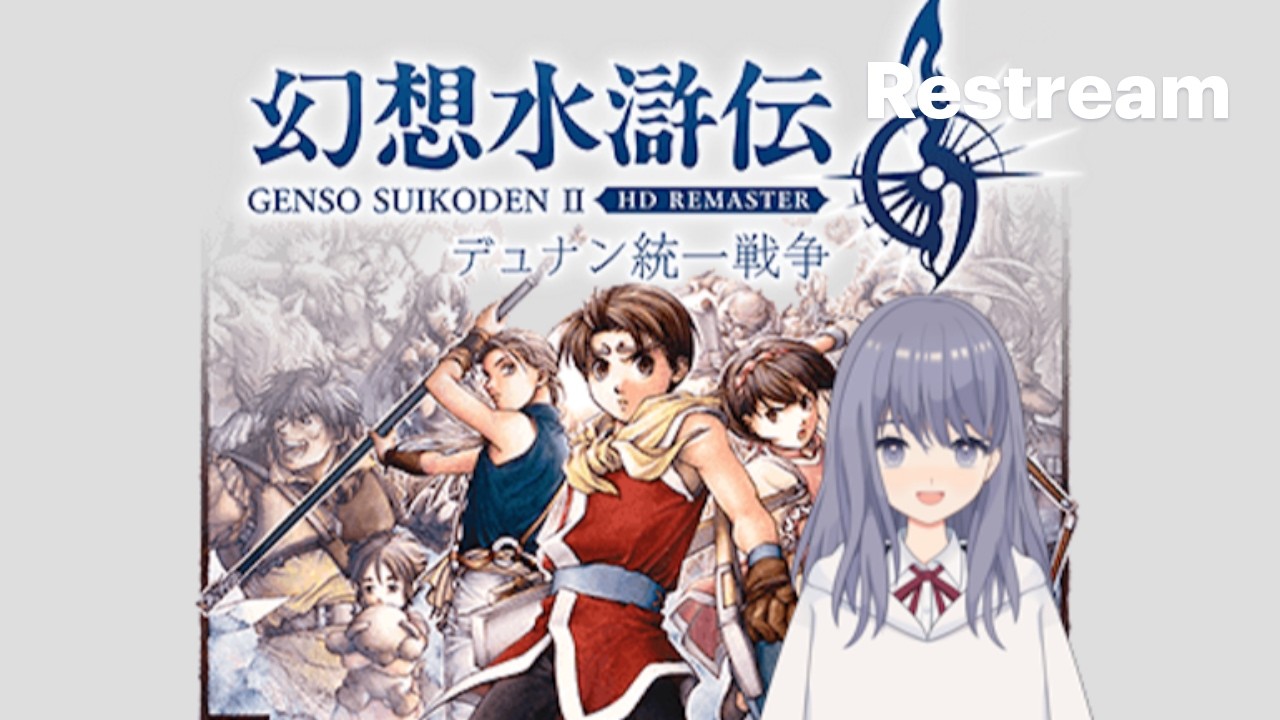 幻想水滸伝II】ポンコツ女が初見プレイ #8【配信】 ノースウィンドゥ