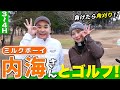 【M-1チャンピオン】ミルクボーイ内海さんとゴルフ！【3H-4H】