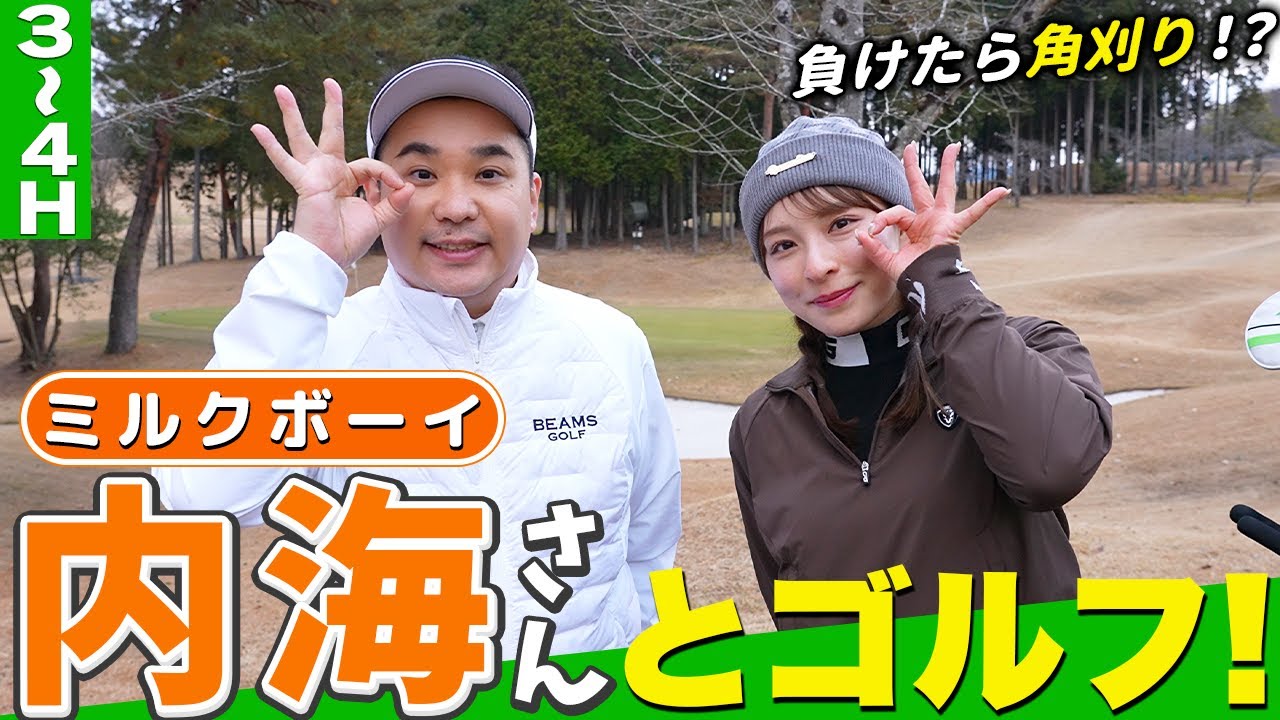 【M-1チャンピオン】ミルクボーイ内海さんとゴルフ！【3H-4H】