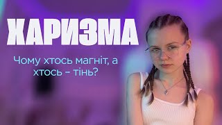 картинка: Чому одні магнітом тягнуть людей, а інші — ні? Харизма, яку можна прокачати!