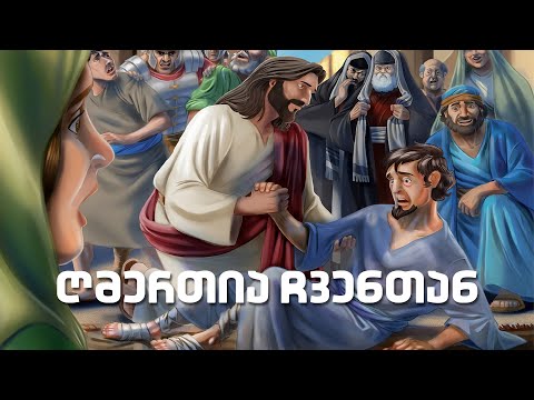 ღმერთია ჩვენთან / God With Us (ქართულად)