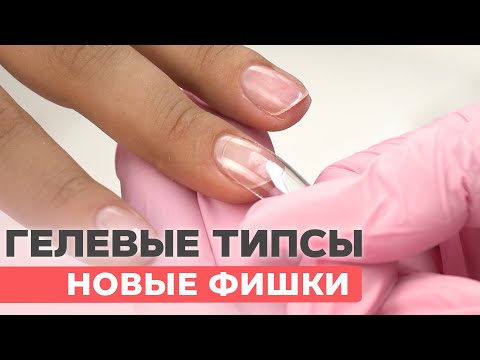 Самое простое наращивание на гелевые типсы | Фишки работы