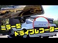 【RX-7 FC】旧車に近未来ドラレコ ！！近未来ミラー型ドライブレコーダーレビュー！