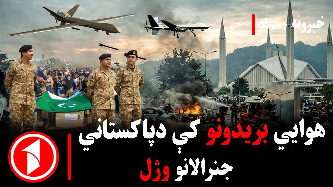 پښتو خبرونه : د ۸:۰۰  بجو خبري ټولګه  || هوايي ګوزارونه؛ د پاکستان پوځ ته دروند زیان