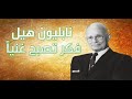 ملخص كتاب صوتي فكر تصبح ثريا نابليون هيل رواية مسموعة ملخص كتاب صوتي فكر تصبح ثريا نابليون هيل رواية مسموعة