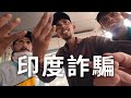 一天遇到三次詐騙！揭露印度詐騙手法！連當地人也遭殃 Scam In India！！