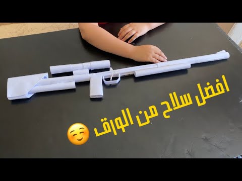 فيديو: كيفية صنع الاسلحة الورقية