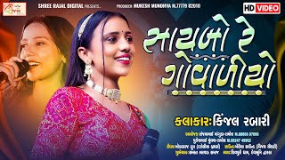 Saybo Re Govaliyo | સાયબો રે ગોવાળીયો | Kinjal Rabari | Dhwarka Live Dayro | LIVE #dwarka રાસ ગરબા