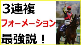 3連複フォーメーション最強説は本当か？効果的な買い方を考える【競馬予想法】