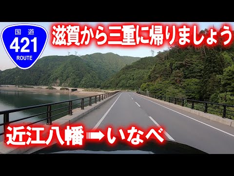 【国道･車載動画】国道421号で滋賀から三重に帰ります (滋賀県近江八幡市→三重県いなべ市)