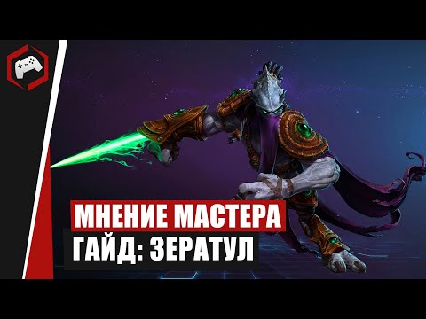 МНЕНИЕ МАСТЕРА #232: «Hlopaka» (Гайд - Зератул) | Heroes of the Storm