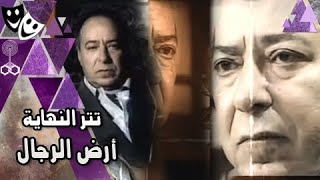 تتر نهاية مسلسل ״أرض الرجال״ ׀ جمال بخيت – مدحت صالح – إيهاب محي الدين