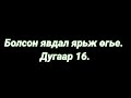 Болсон явдал ярьж өгье. Дугаар 16. Part 1. (Ким Шин Жу.)