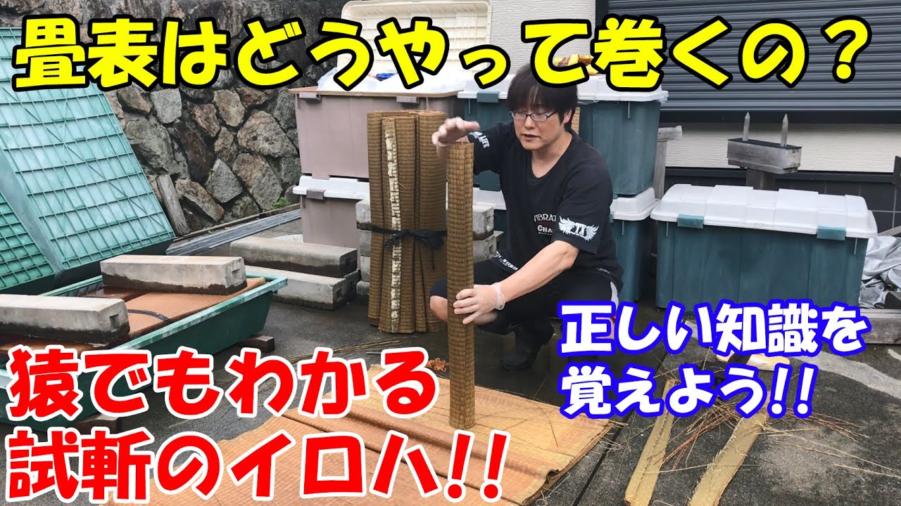 猿でもわかる試斬のイロハ　畳表仮標造り編