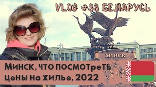 Минск-Беларусь 2022: Что Посмотреть! Цены на Жилье.
