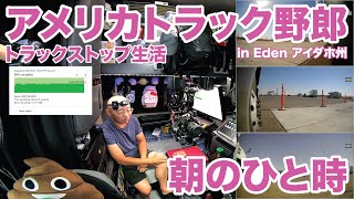 アメリカ長距離トラック運転手 朝のひと時 トラックストップ生活 in Eden アイダホ州 【#1822 2025-7-31】