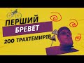 brm 200   trakhtemyriv   перший бревет | Радість і Біль